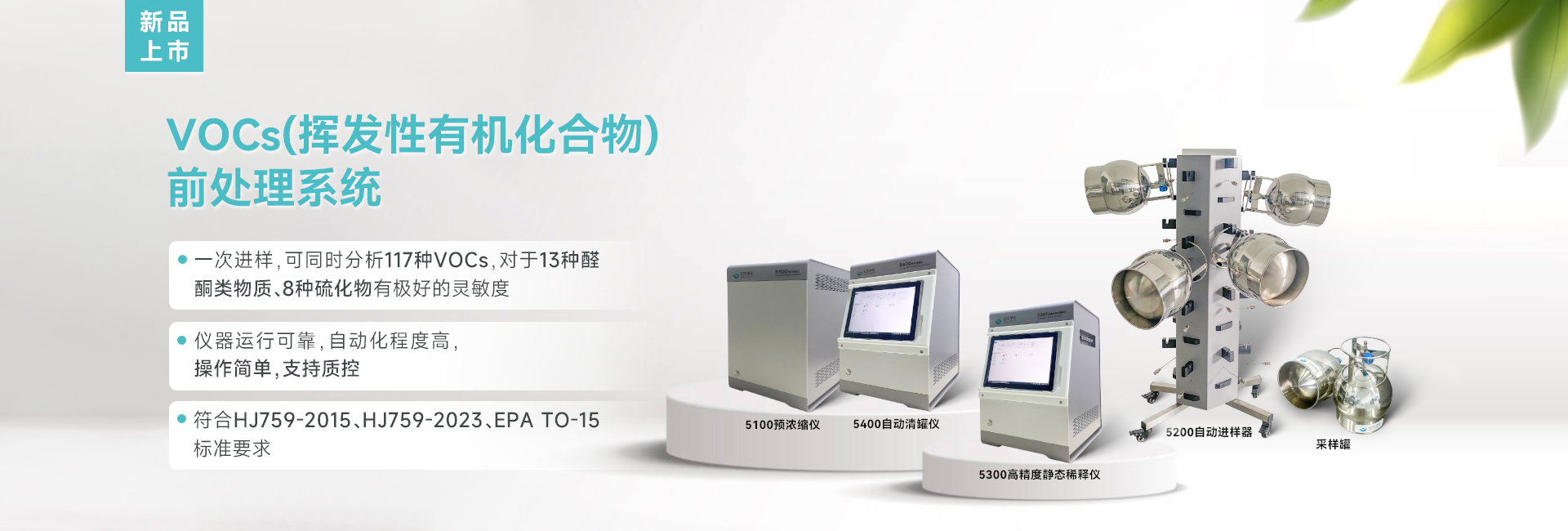 揮發性有機化合物前處理系統