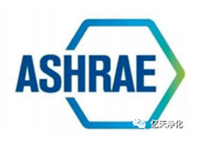 ASHRAE (美國建筑技術(shù)協(xié)會(huì)）